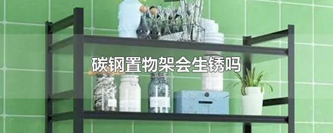 碳钢置物架会生锈吗