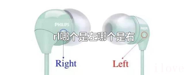 rl哪个是左哪个是右 rl哪个是左哪个是右