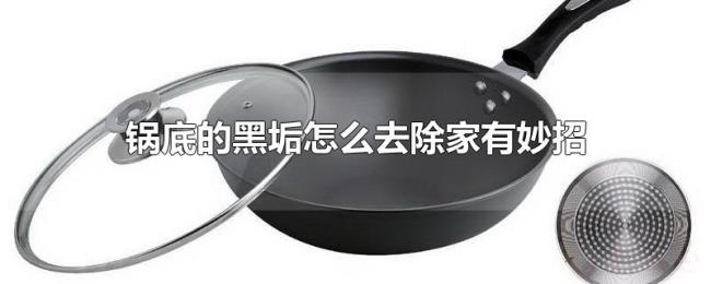 锅底的黑垢怎么去除家有妙招 锅底的黑垢怎么去除家有妙招