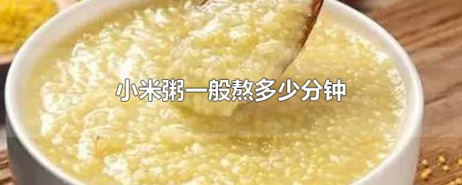 小米粥一般熬多少分钟