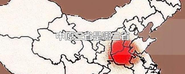 中原三省是哪三省 中原三省是哪三省