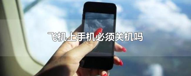 飞机上手机必须关机吗