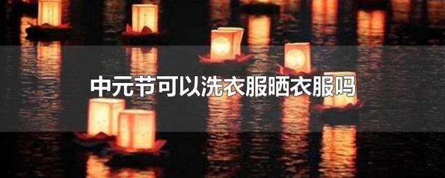 中元节可以洗衣服晒衣服吗