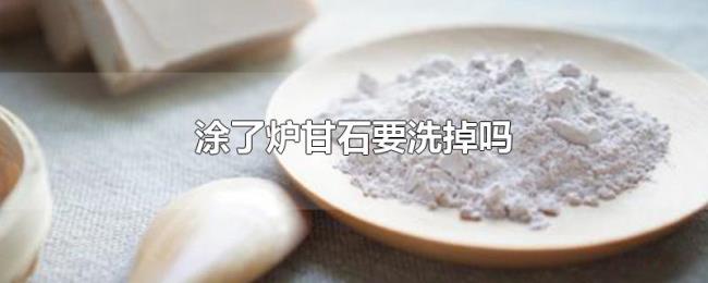 涂了炉甘石要洗掉吗