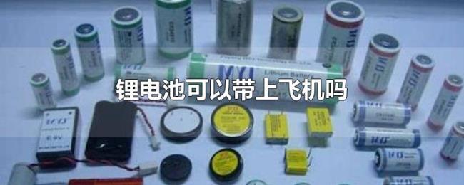 锂电池可以带上飞机吗
