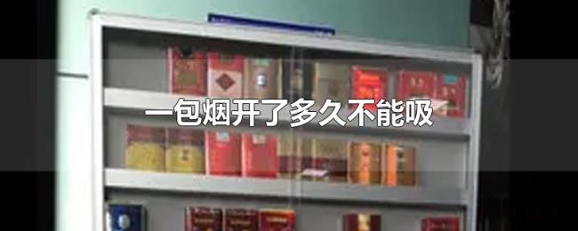 一包烟开了多久不能吸