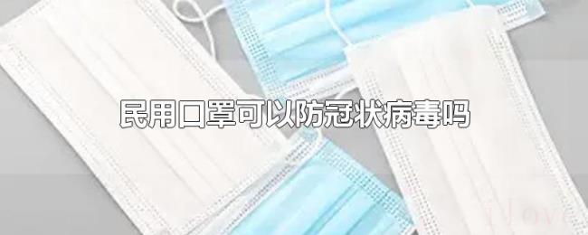 民用口罩可以防冠状病毒吗