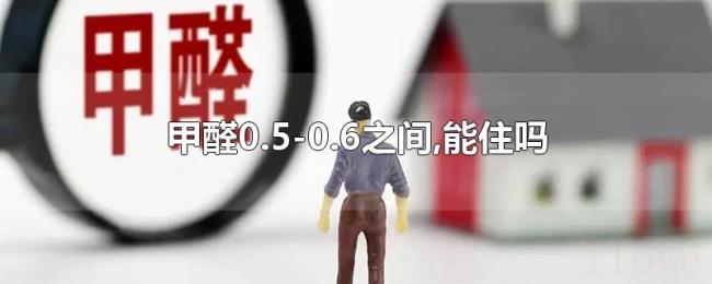甲醛0.5-0.6之间,能住吗 甲醛0.5-0.6之间,能住吗