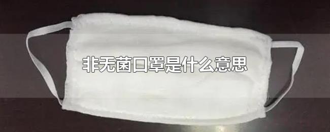 非无菌口罩是什么意思 非无菌口罩是什么意思