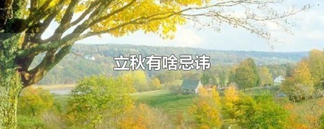 立秋有啥忌讳 立秋有啥忌讳