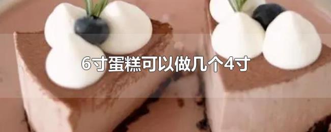 6寸蛋糕可以做几个4寸