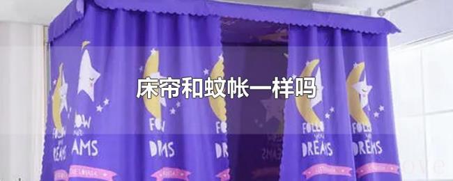 床帘和蚊帐一样吗