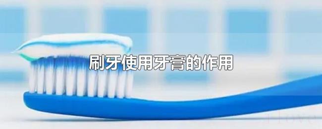 刷牙使用牙膏的作用