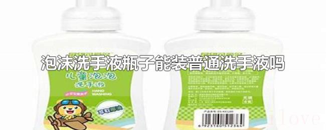 泡沫洗手液瓶子能装普通洗手液吗