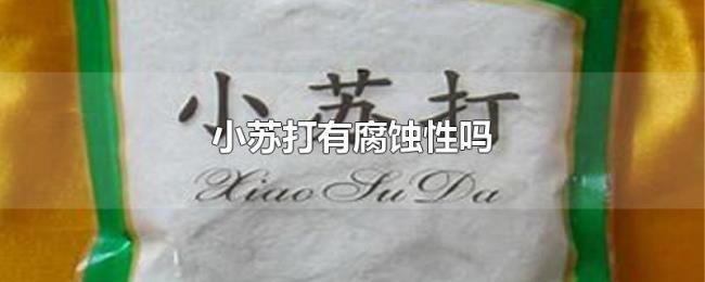 小苏打有腐蚀性吗