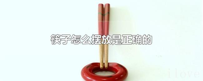 筷子怎么摆放是正确的 筷子怎么摆放是正确的