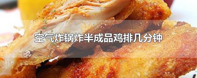 空气炸锅炸半成品鸡排几分钟 空气炸锅炸半成品鸡排几分钟