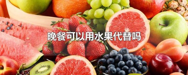 晚餐可以用水果代替吗