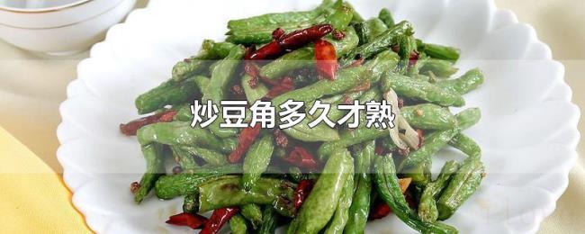 炒豆角多久才熟 炒豆角多久才熟