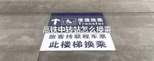 高铁中转站怎么换乘 高铁中转站怎么换乘