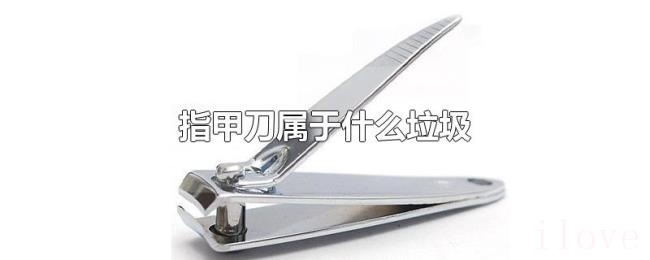 指甲刀属于什么垃圾