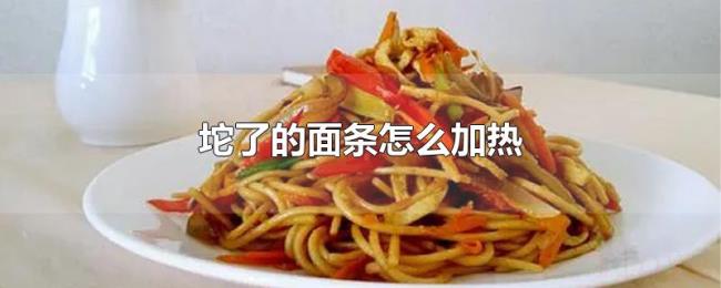 坨了的面条怎么加热 坨了的面条怎么加热