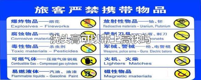 洗头膏可以带上高铁吗 洗头膏可以带上高铁吗