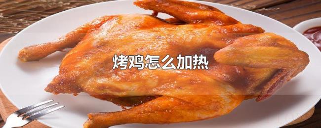 烤鸡怎么加热 烤鸡怎么加热