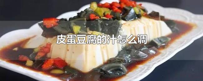 皮蛋豆腐的汁怎么调 皮蛋豆腐的汁怎么调