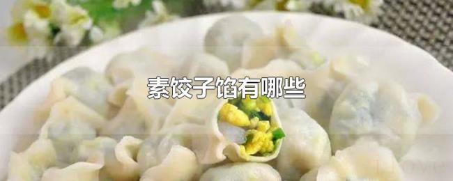 素饺子馅有哪些 素饺子馅有哪些