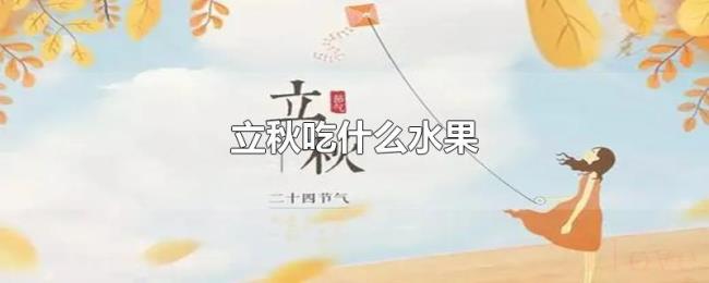 立秋吃什么水果 立秋吃什么水果