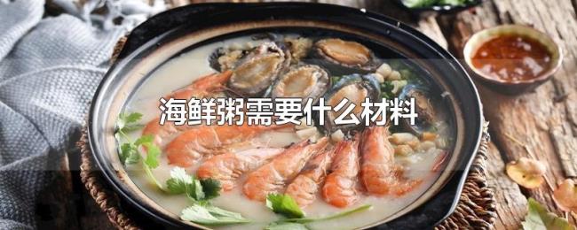 海鲜粥需要什么材料 海鲜粥需要什么材料