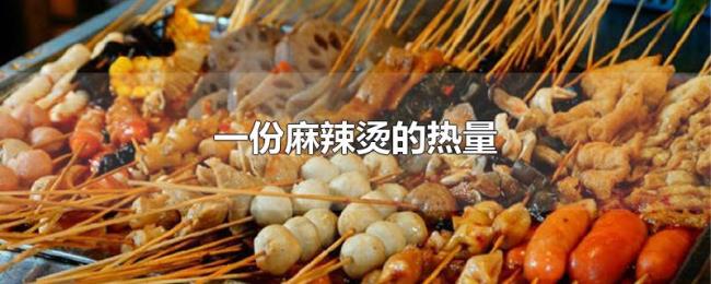 一份麻辣烫的热量