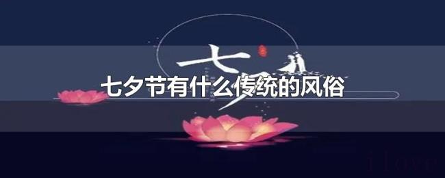 七夕节有什么传统的风俗
