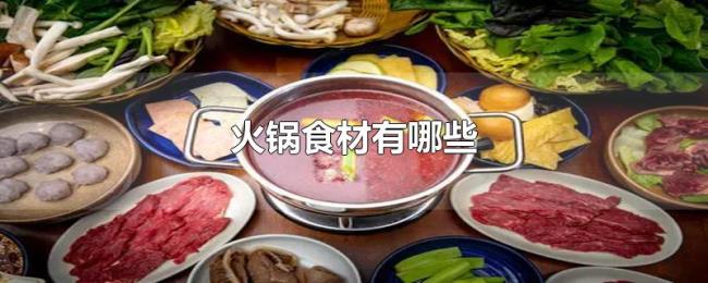 火锅食材有哪些 火锅食材有哪些