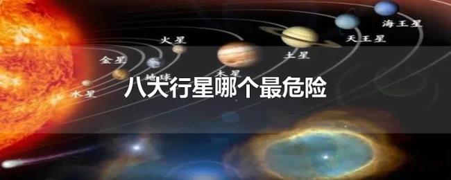 八大行星哪个最危险 八大行星哪个最危险