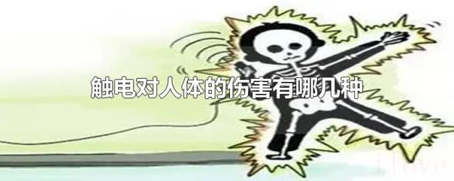 触电对人体的伤害有哪几种 触电对人体的伤害有哪几种