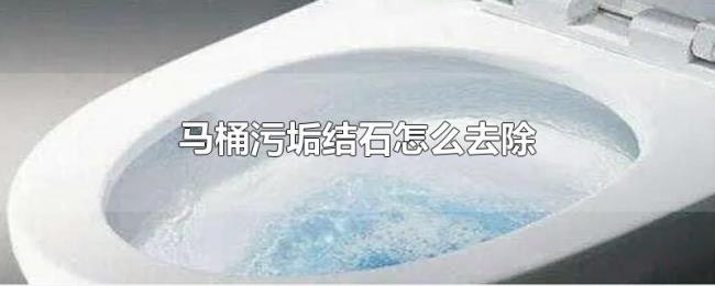 马桶污垢结石怎么去除