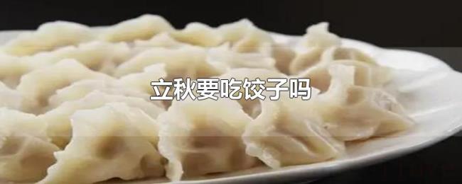 立秋要吃饺子吗
