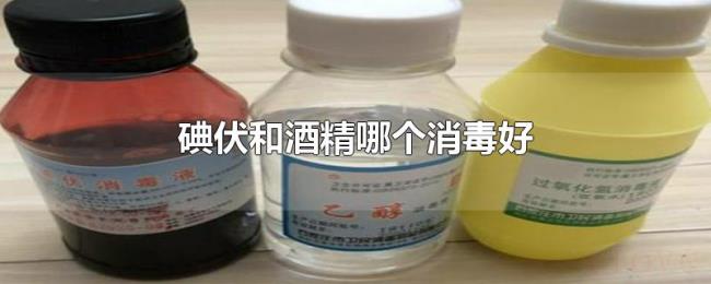 碘伏和酒精哪个消毒好 碘伏和酒精哪个消毒好