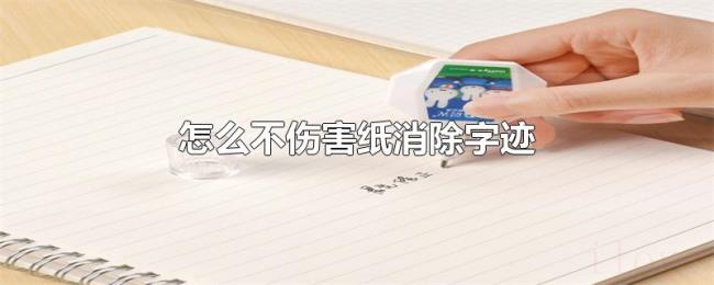 怎么不伤害纸消除字迹 怎么不伤害纸消除字迹