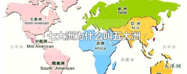 七大洲为什么叫五大洲