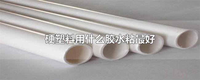 硬塑料用什么胶水粘最好