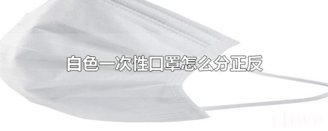 白色一次性口罩怎么分正反