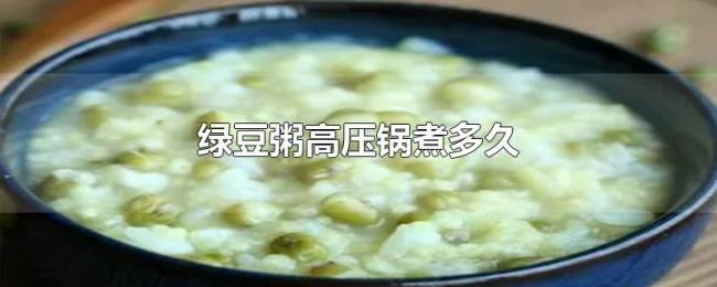 绿豆粥高压锅煮多久