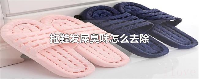 拖鞋发屎臭味怎么去除