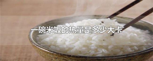 一碗米饭的热量是多少大卡