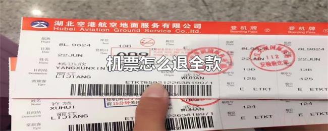机票怎么退全款