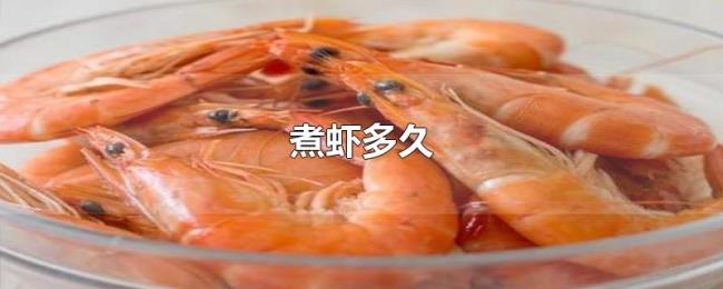 煮虾多久 煮虾多久