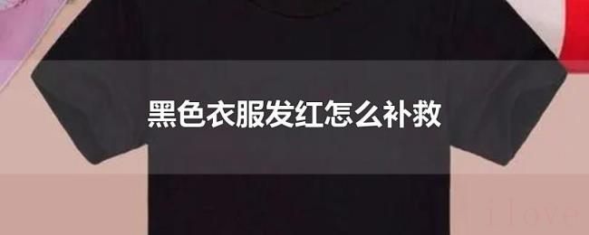 黑色衣服发红怎么补救 黑色衣服发红怎么补救
